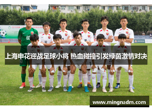 上海申花迎战足球小将 热血碰撞引发绿茵激情对决