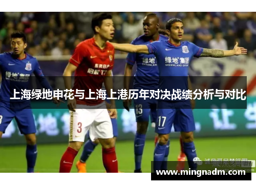 上海绿地申花与上海上港历年对决战绩分析与对比