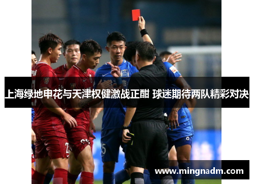 上海绿地申花与天津权健激战正酣 球迷期待两队精彩对决