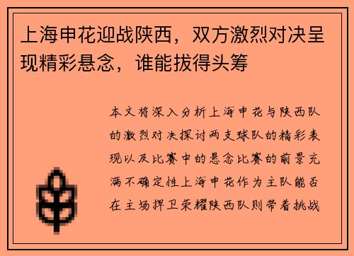 上海申花迎战陕西，双方激烈对决呈现精彩悬念，谁能拔得头筹