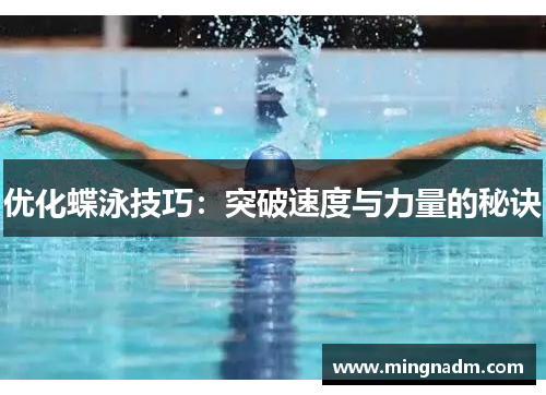 优化蝶泳技巧：突破速度与力量的秘诀