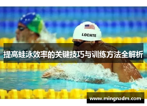 提高蛙泳效率的关键技巧与训练方法全解析