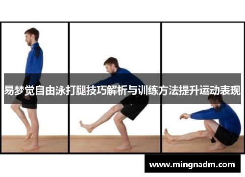 易梦觉自由泳打腿技巧解析与训练方法提升运动表现