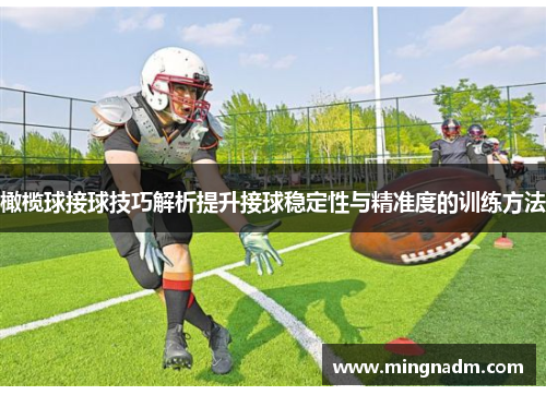 橄榄球接球技巧解析提升接球稳定性与精准度的训练方法