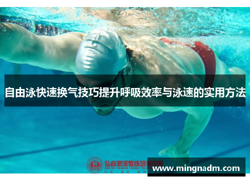 自由泳快速换气技巧提升呼吸效率与泳速的实用方法