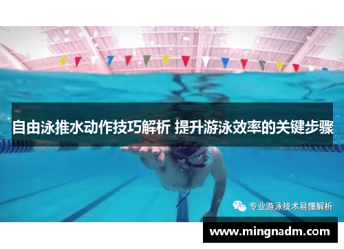 自由泳推水动作技巧解析 提升游泳效率的关键步骤
