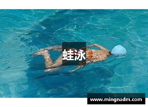蛙泳