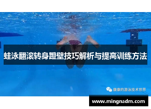 蛙泳翻滚转身蹬壁技巧解析与提高训练方法