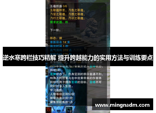 逆水寒跨栏技巧精解 提升跨越能力的实用方法与训练要点
