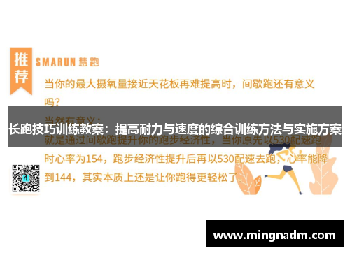 长跑技巧训练教案：提高耐力与速度的综合训练方法与实施方案