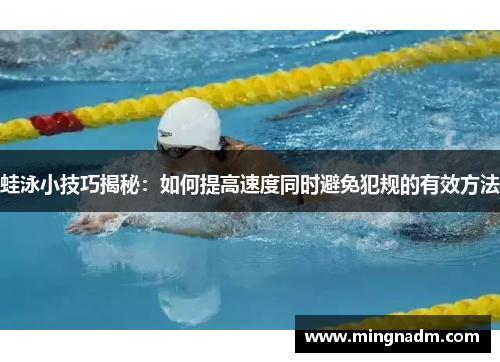 蛙泳小技巧揭秘：如何提高速度同时避免犯规的有效方法