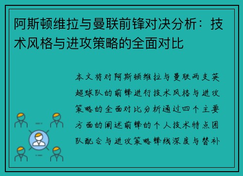 阿斯顿维拉与曼联前锋对决分析：技术风格与进攻策略的全面对比