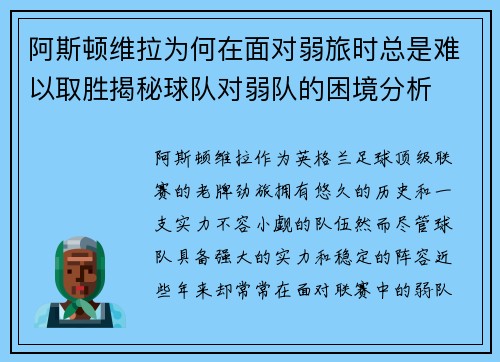 阿斯顿维拉为何在面对弱旅时总是难以取胜揭秘球队对弱队的困境分析