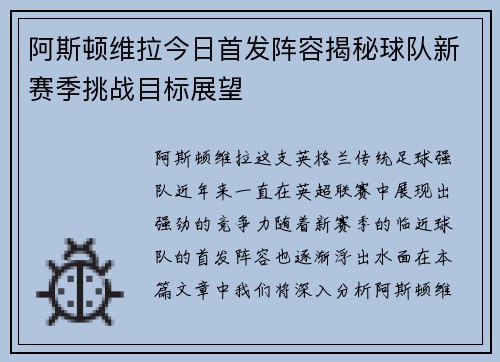 阿斯顿维拉今日首发阵容揭秘球队新赛季挑战目标展望