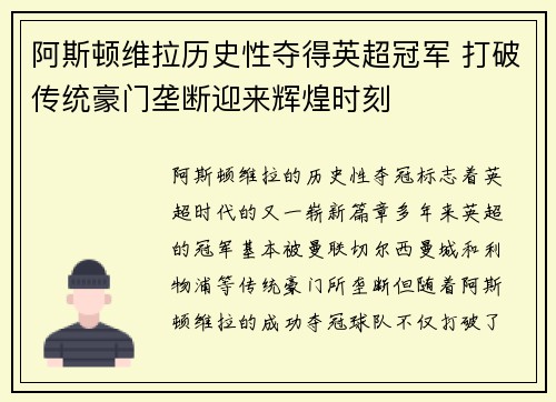 阿斯顿维拉历史性夺得英超冠军 打破传统豪门垄断迎来辉煌时刻
