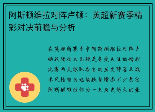 阿斯顿维拉对阵卢顿：英超新赛季精彩对决前瞻与分析