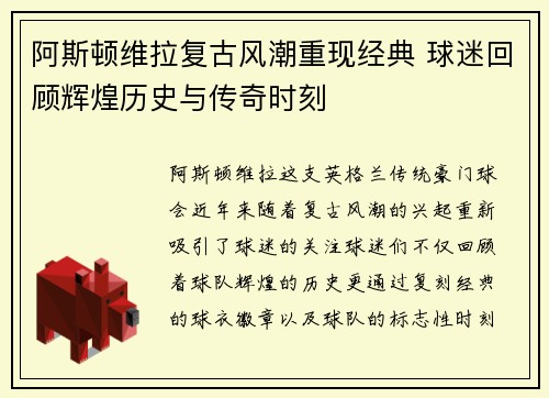 阿斯顿维拉复古风潮重现经典 球迷回顾辉煌历史与传奇时刻